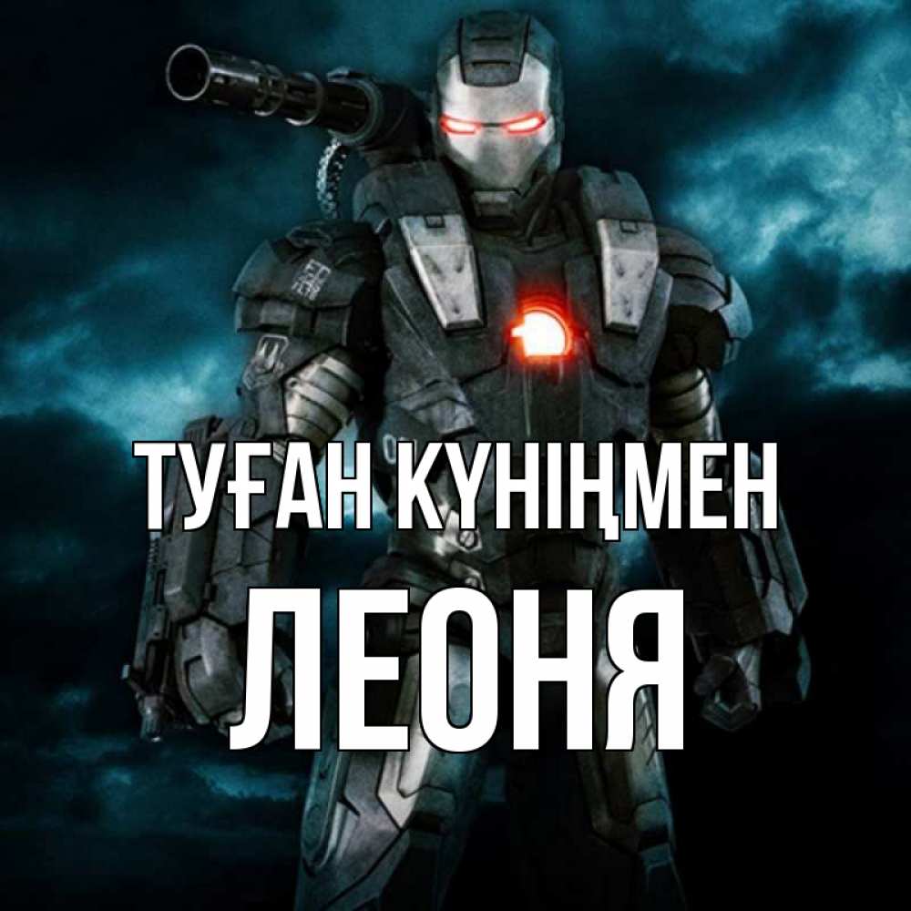 Күн сайын ашық хат с именем, Леоня Туған күніңмен марвел супергерой в новом костюме Онлайн тегін жүктеп алу тілектері бар керемет карта 