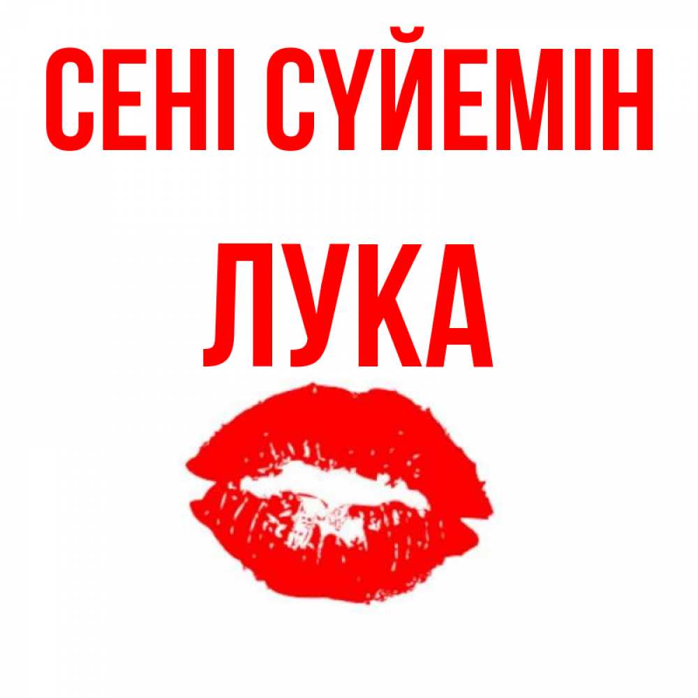 Күн сайын ашық хат с именем, Лука Сені сүйемін помада и губы Онлайн тегін жүктеп алу тілектері бар керемет карта 