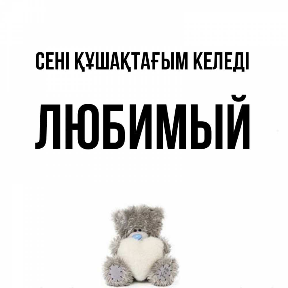 Күн сайын ашық хат с именем, Любимый сені құшақтағым келеді медвежонок с сердечком белого цвета Онлайн тегін жүктеп алу тілектері бар керемет карта 