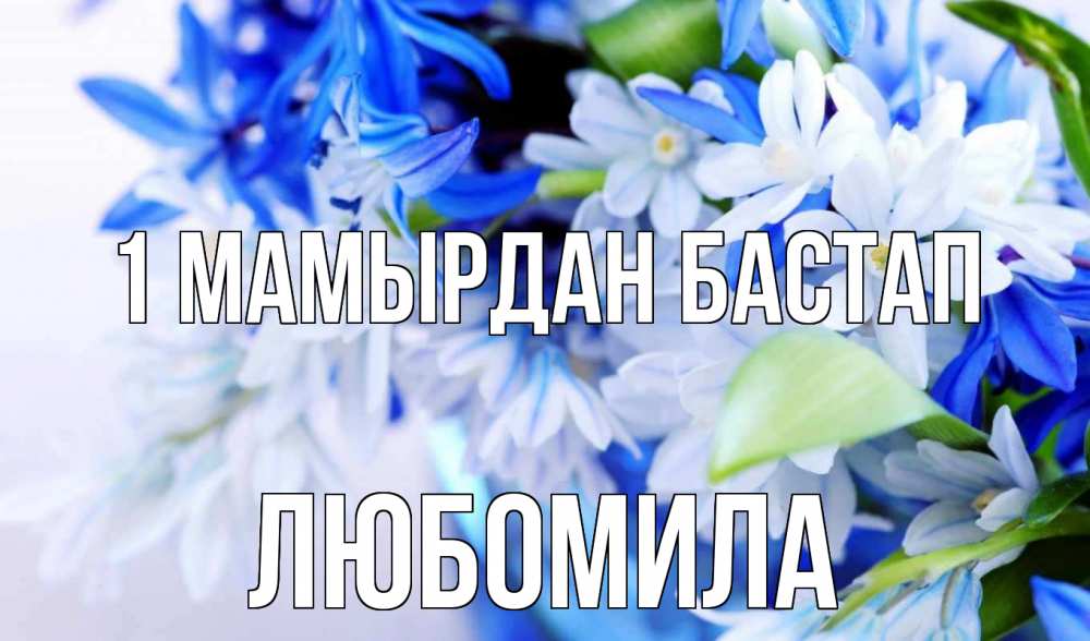 Күн сайын ашық хат с именем, Любомила 1 мамырдан бастап С 1 мая Онлайн тегін жүктеп алу тілектері бар керемет карта 