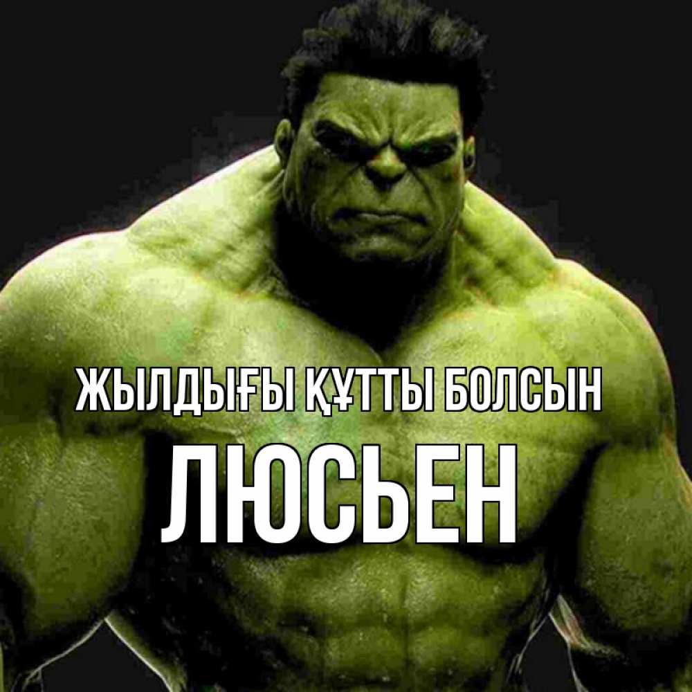 Күн сайын ашық хат с именем, Люсьен Жылдығы құтты болсын зеленый супергерой марвел Онлайн тегін жүктеп алу тілектері бар керемет карта 