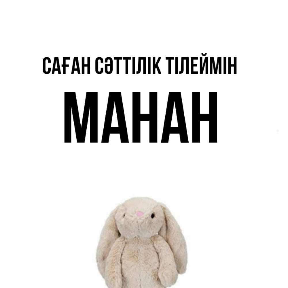 Күн сайын ашық хат с именем, МАНАН Саған сәттілік тілеймін сайт создаватель открыток Онлайн тегін жүктеп алу тілектері бар керемет карта 