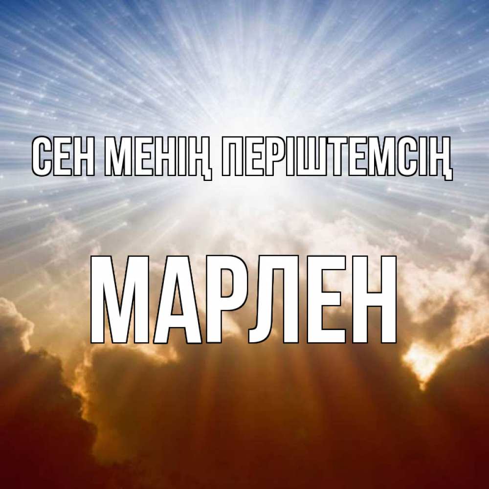 Күн сайын ашық хат с именем, МАРЛЕН Сен менің періштемсің ангельский свет на небе Онлайн тегін жүктеп алу тілектері бар керемет карта 