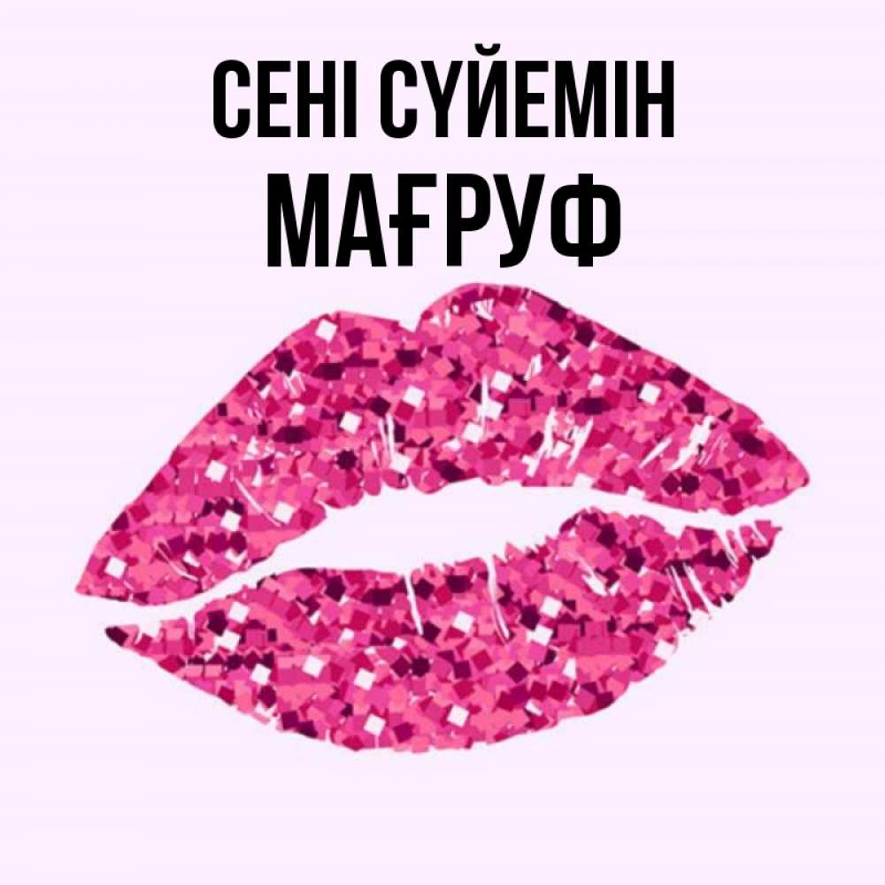 Күн сайын ашық хат с именем, МАҒРУФ Сені сүйемін открытка с женскими губами и поцелуем для парня Онлайн тегін жүктеп алу тілектері бар керемет карта 