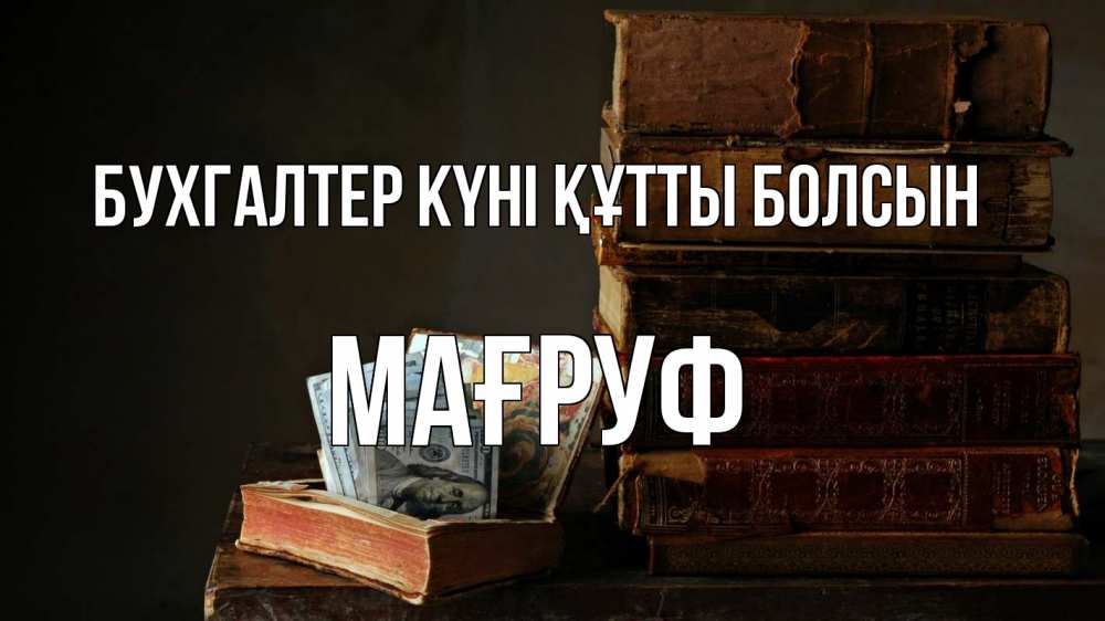 Күн сайын ашық хат с именем, МАҒРУФ бухгалтер күні құтты болсын с днем бухгалтера Онлайн тегін жүктеп алу тілектері бар керемет карта 