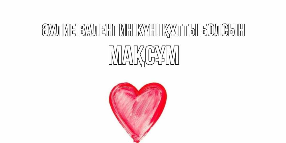 Күн сайын ашық хат с именем, МАҚСҰМ Әулие Валентин күні құтты болсын сердце нарисованное Онлайн тегін жүктеп алу тілектері бар керемет карта 