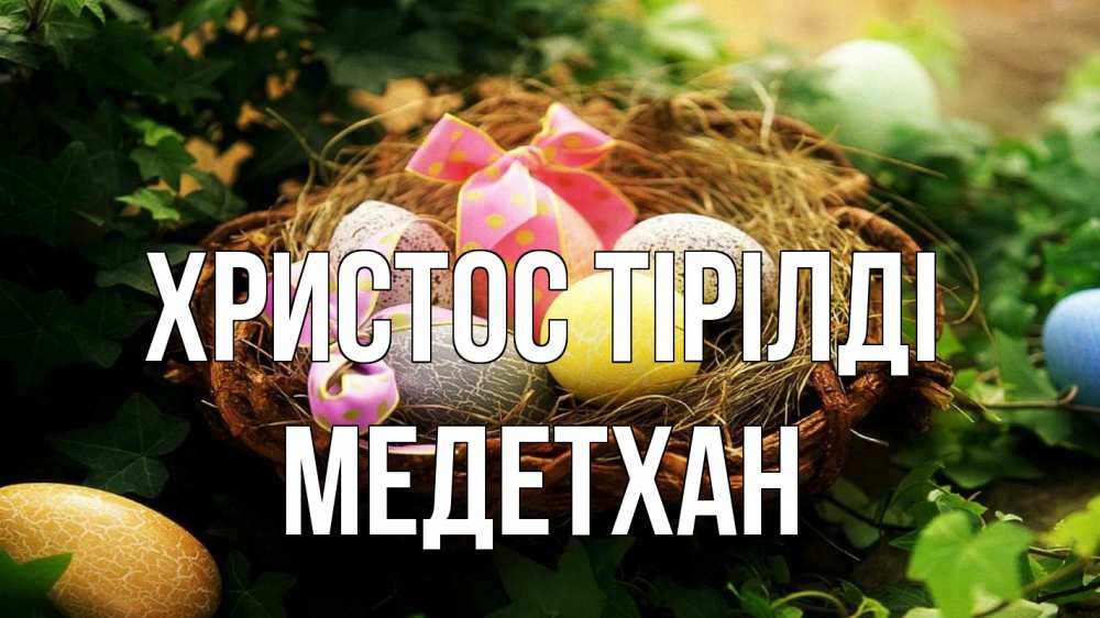 Күн сайын ашық хат с именем, МЕДЕТХАН Христос тірілді пасха Онлайн тегін жүктеп алу тілектері бар керемет карта 