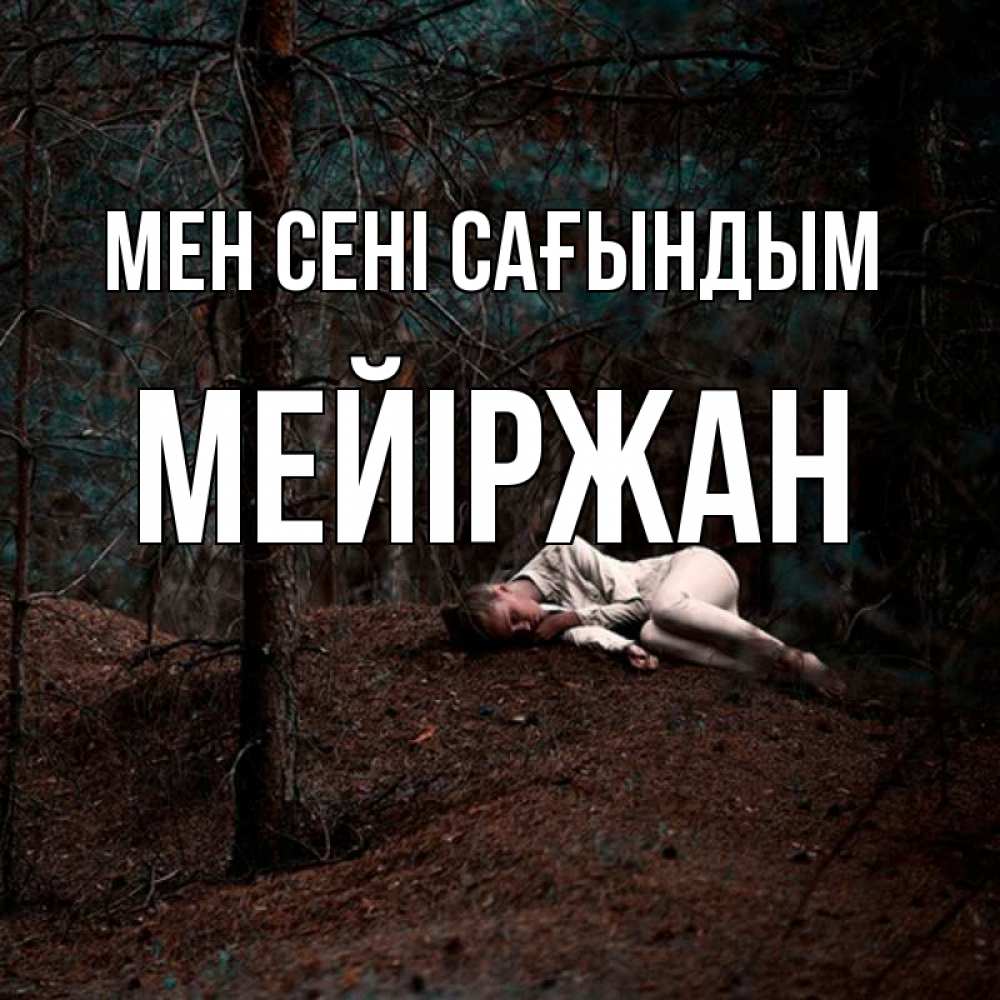 Күн сайын ашық хат с именем, МЕЙІРЖАН Мен сені сағындым очень Онлайн тегін жүктеп алу тілектері бар керемет карта 
