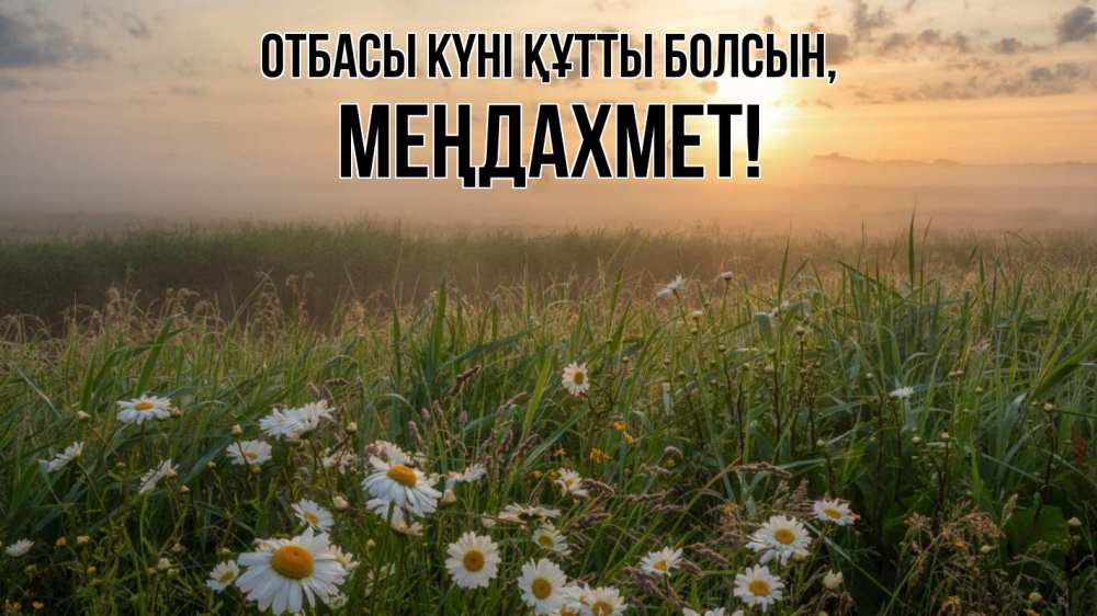 Күн сайын ашық хат с именем, МЕҢДАХМЕТ отбасы күні құтты болсын с днем семьи Онлайн тегін жүктеп алу тілектері бар керемет карта 