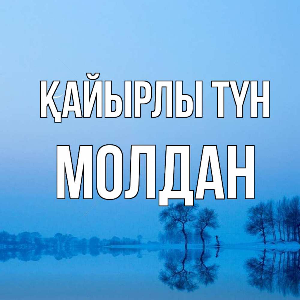 Күн сайын ашық хат с именем, МОЛДАН Қайырлы түн весна Онлайн тегін жүктеп алу тілектері бар керемет карта 