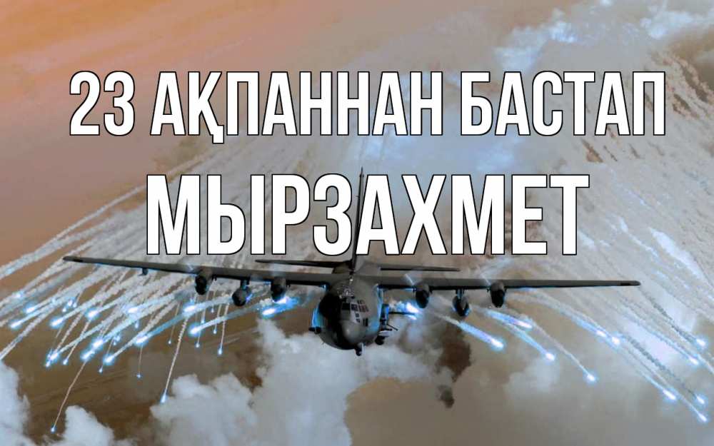 Күн сайын ашық хат с именем, МЫРЗАХМЕТ 23 ақпаннан бастап 23 февраля Онлайн тегін жүктеп алу тілектері бар керемет карта 