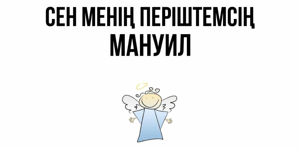 Күн сайын ашық хат с именем, Мануил Сен менің періштемсің ангел Онлайн тегін жүктеп алу тілектері бар керемет карта 