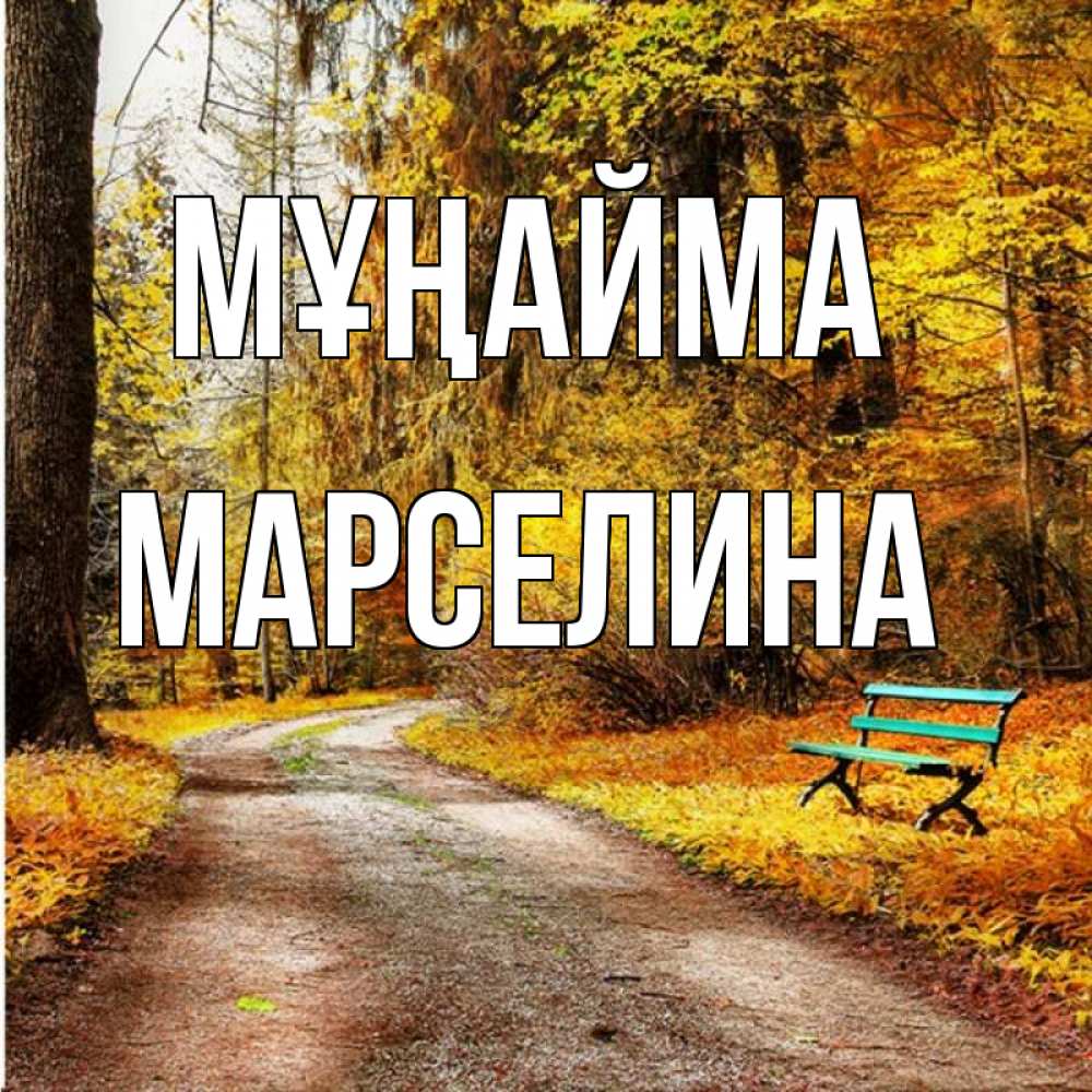 Күн сайын ашық хат с именем, Марселина Мұңайма зеленая лавочка Онлайн тегін жүктеп алу тілектері бар керемет карта 