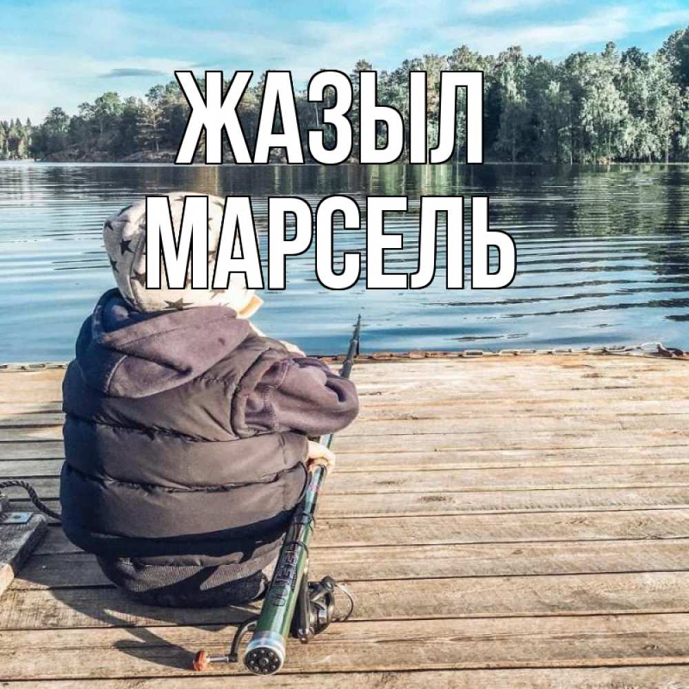Күн сайын ашық хат с именем, Марсель Жазыл рыбалка Онлайн тегін жүктеп алу тілектері бар керемет карта 