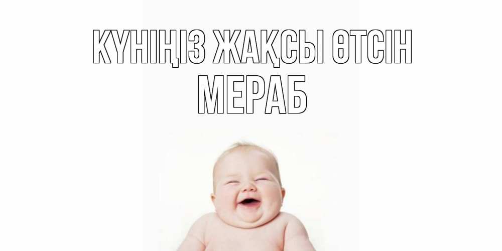 Күн сайын ашық хат с именем, Мераб Күніңіз жақсы өтсін открытка для поднятия настроения Онлайн тегін жүктеп алу тілектері бар керемет карта 