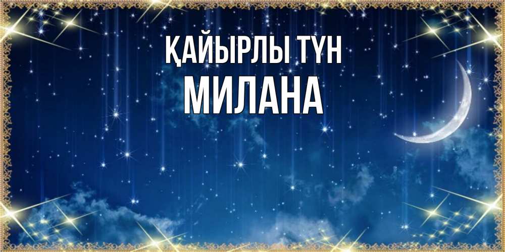 Күн сайын ашық хат с именем, Милана Қайырлы түн звездопад и месяц на открытках ко сну Онлайн тегін жүктеп алу тілектері бар керемет карта 
