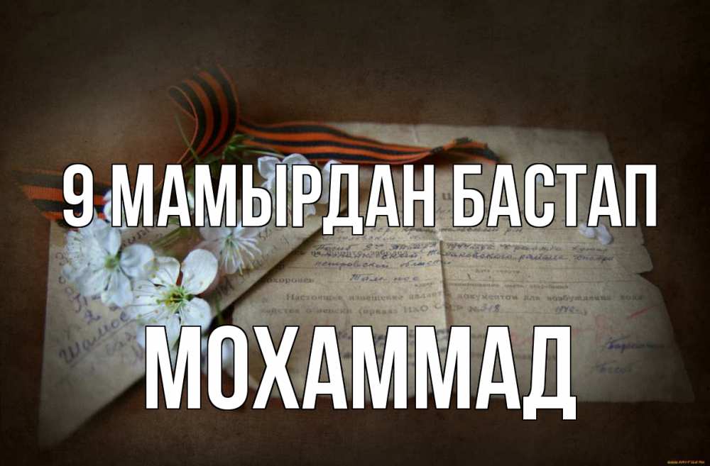 Күн сайын ашық хат с именем, Мохаммад 9 мамырдан бастап 9 мая Онлайн тегін жүктеп алу тілектері бар керемет карта 