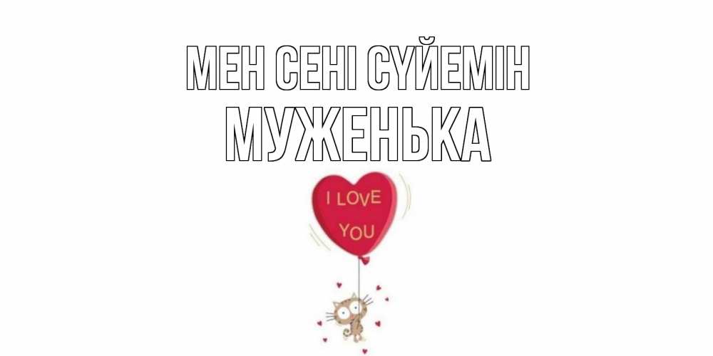 Күн сайын ашық хат с именем, Муженька Мен сені сүйемін кот, сердце Онлайн тегін жүктеп алу тілектері бар керемет карта 
