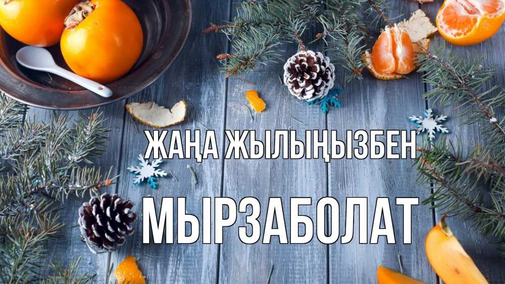 Күн сайын ашық хат с именем, Мырзаболат Жаңа жылыңызбен мандарины шишки 1 Онлайн тегін жүктеп алу тілектері бар керемет карта 