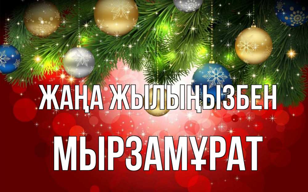 Күн сайын ашық хат с именем, Мырзамұрат Жаңа жылыңызбен новый год Онлайн тегін жүктеп алу тілектері бар керемет карта 