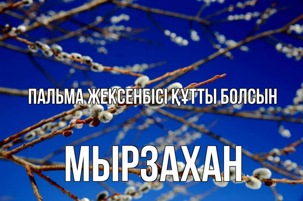 Күн сайын ашық хат с именем, Мырзахан Пальма жексенбісі құтты болсын верба Онлайн тегін жүктеп алу тілектері бар керемет карта 