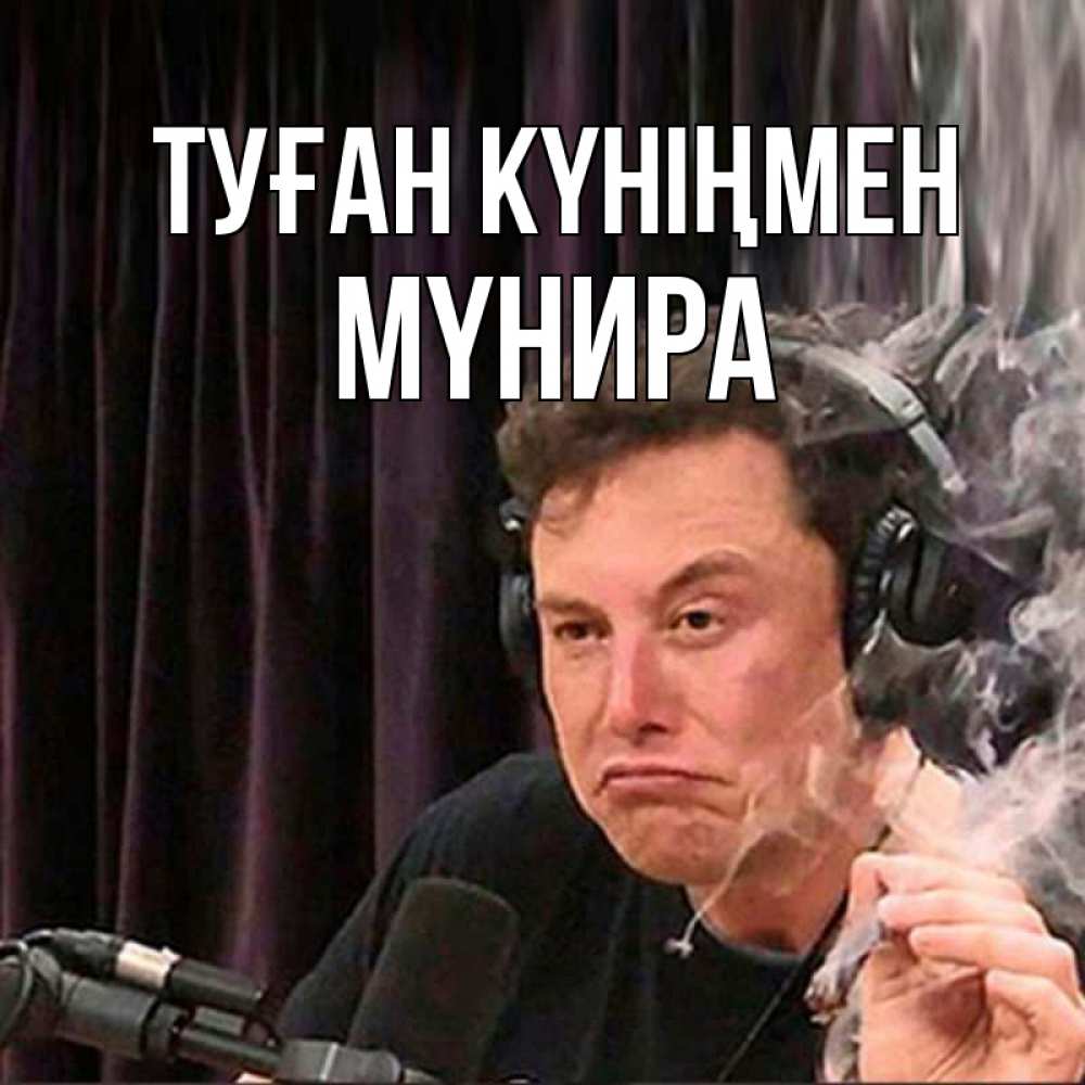 Күн сайын ашық хат с именем, МҮНИРА Туған күніңмен МЕМ Онлайн тегін жүктеп алу тілектері бар керемет карта 