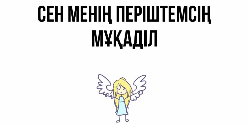 Күн сайын ашық хат с именем, МҰҚАДІЛ Сен менің періштемсің ангел Онлайн тегін жүктеп алу тілектері бар керемет карта 