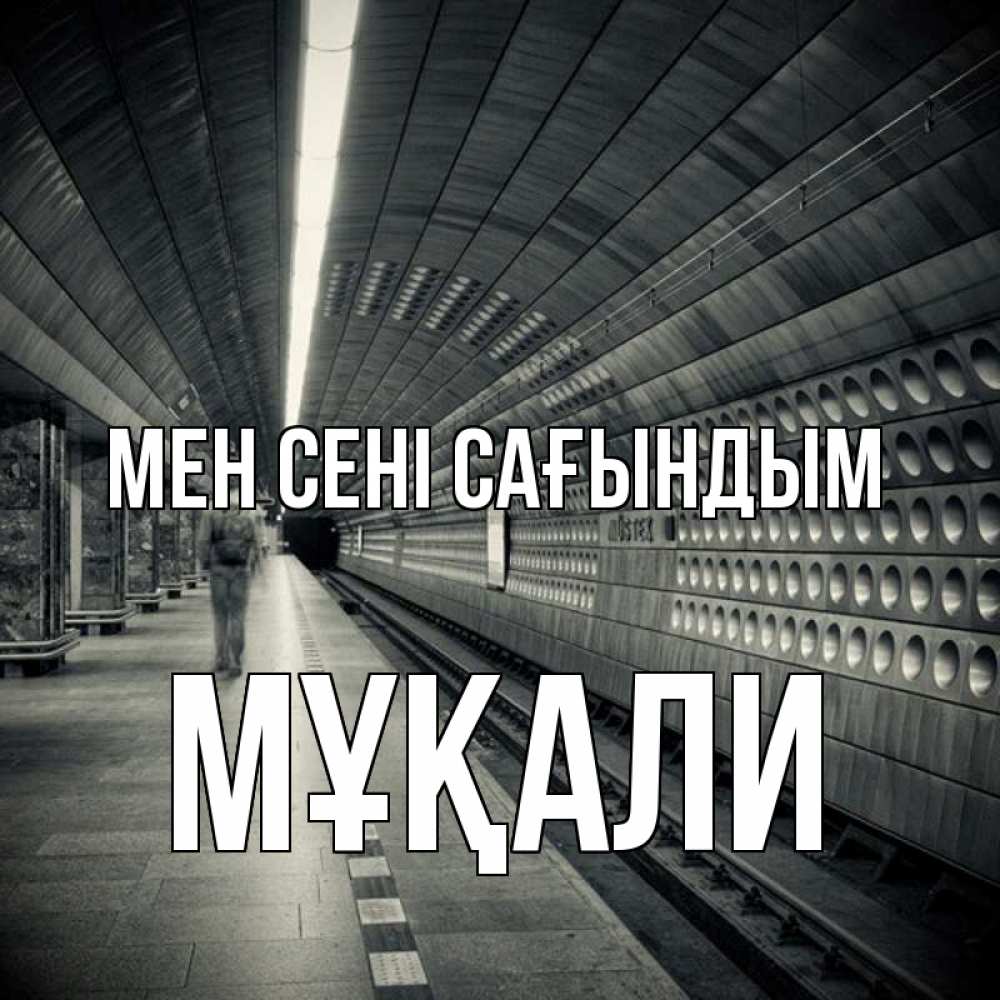 Күн сайын ашық хат с именем, МҰҚАЛИ Мен сені сағындым приезжай 1 Онлайн тегін жүктеп алу тілектері бар керемет карта 