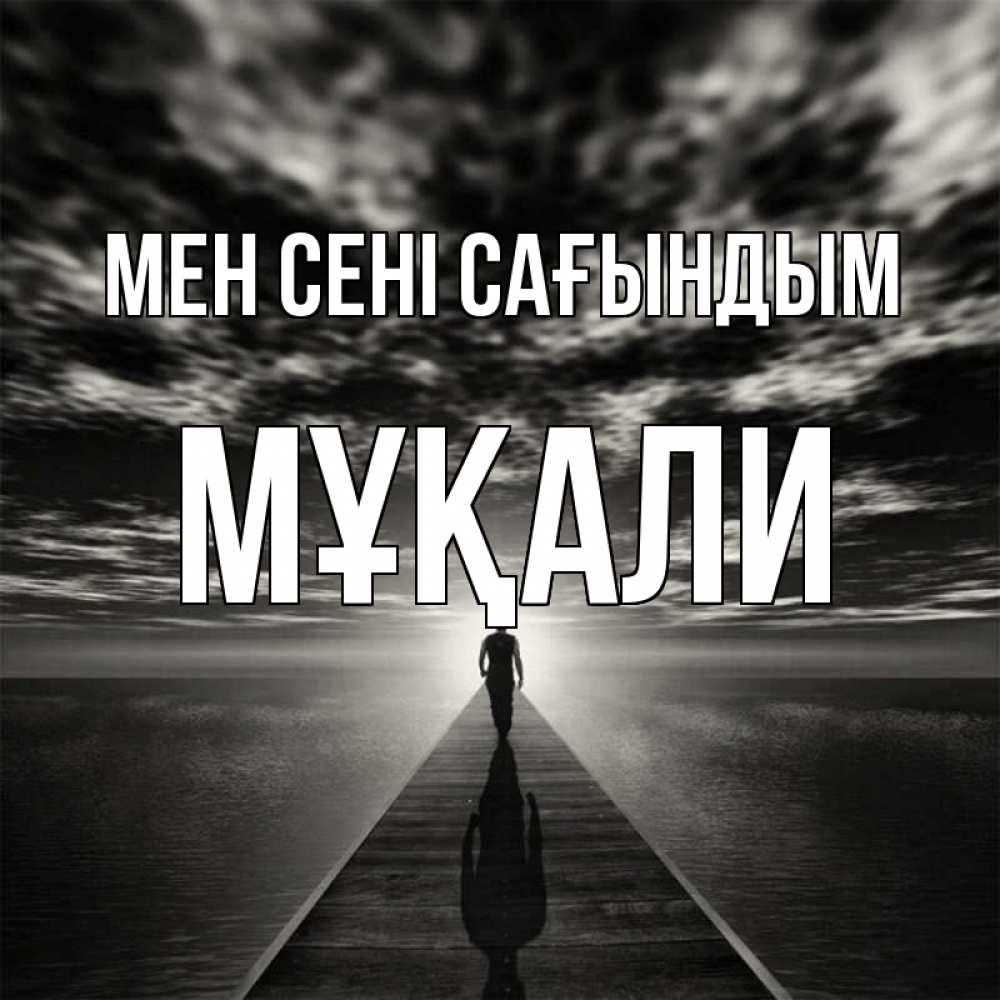 Күн сайын ашық хат с именем, МҰҚАЛИ Мен сені сағындым к тебе Онлайн тегін жүктеп алу тілектері бар керемет карта 