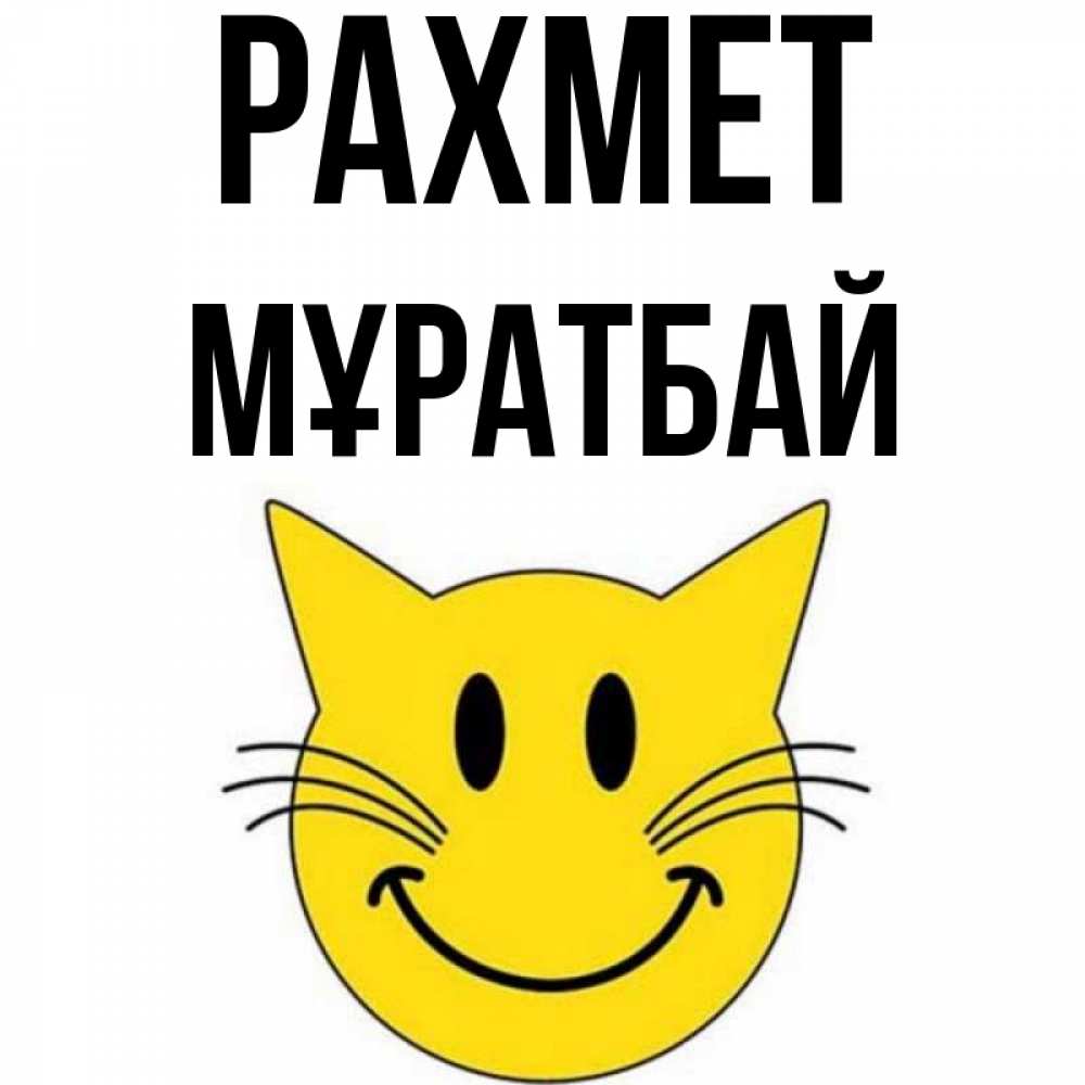 Күн сайын ашық хат с именем, Мұратбай рахмет улыбающийся смайл кот Онлайн тегін жүктеп алу тілектері бар керемет карта 