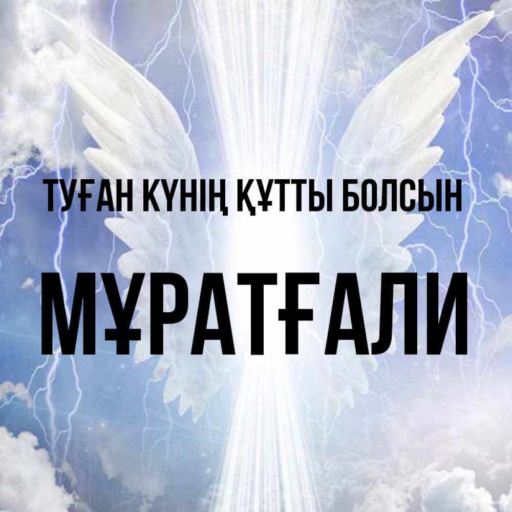 Күн сайын ашық хат с именем, Мұратғали Туған күнің құтты болсын молнии на небе и свет Онлайн тегін жүктеп алу тілектері бар керемет карта 