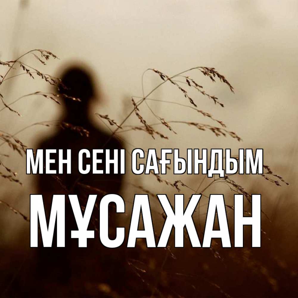 Күн сайын ашық хат с именем, Мұсажан Мен сені сағындым силуэт девушки Онлайн тегін жүктеп алу тілектері бар керемет карта 