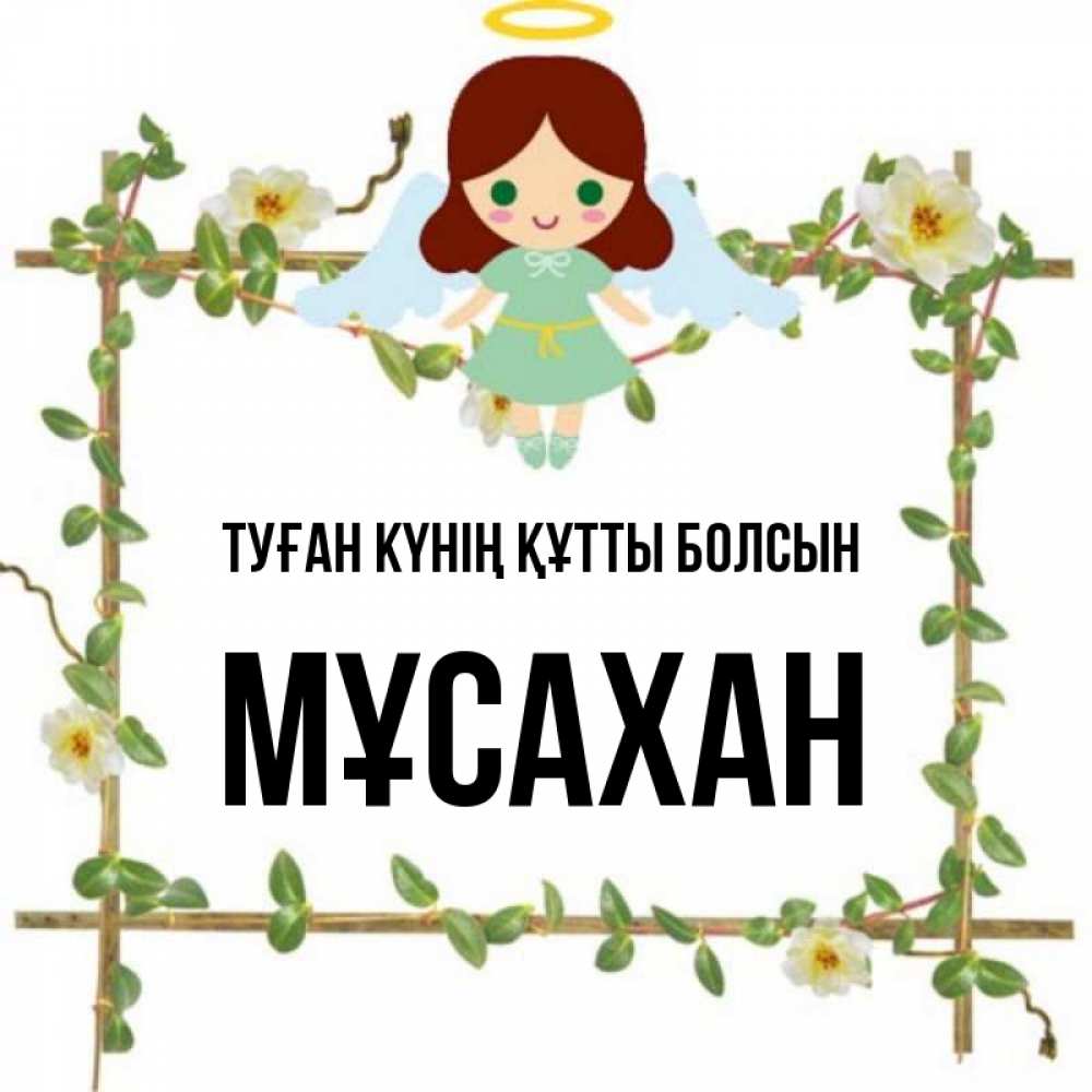 Күн сайын ашық хат с именем, Мұсахан Туған күнің құтты болсын Ангел с нимбом Онлайн тегін жүктеп алу тілектері бар керемет карта 
