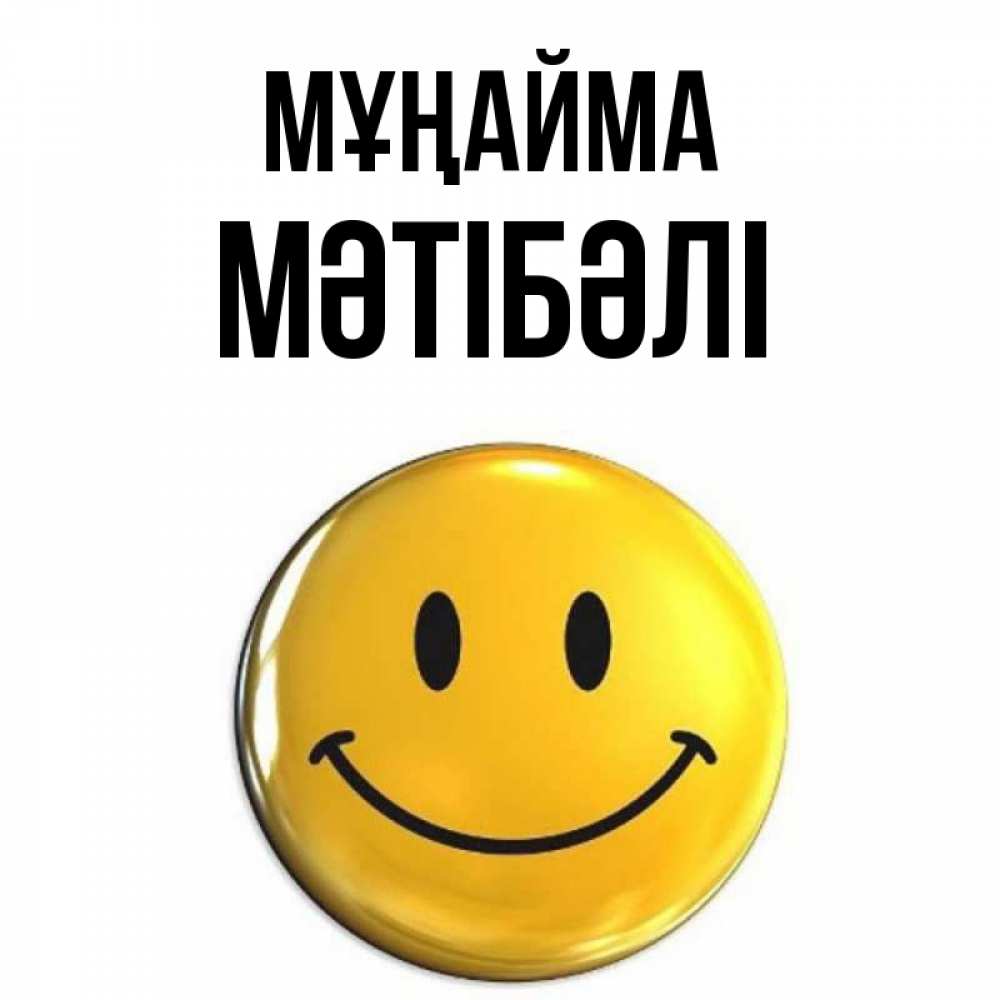 Күн сайын ашық хат с именем, МӘТІБӘЛІ Мұңайма триде смайл Онлайн тегін жүктеп алу тілектері бар керемет карта 
