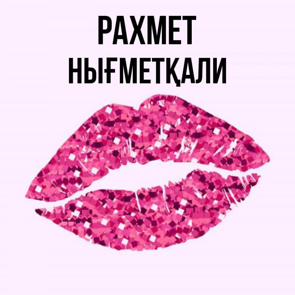 Күн сайын ашық хат с именем, НЫҒМЕТҚАЛИ рахмет благодарю губы с блестками Онлайн тегін жүктеп алу тілектері бар керемет карта 