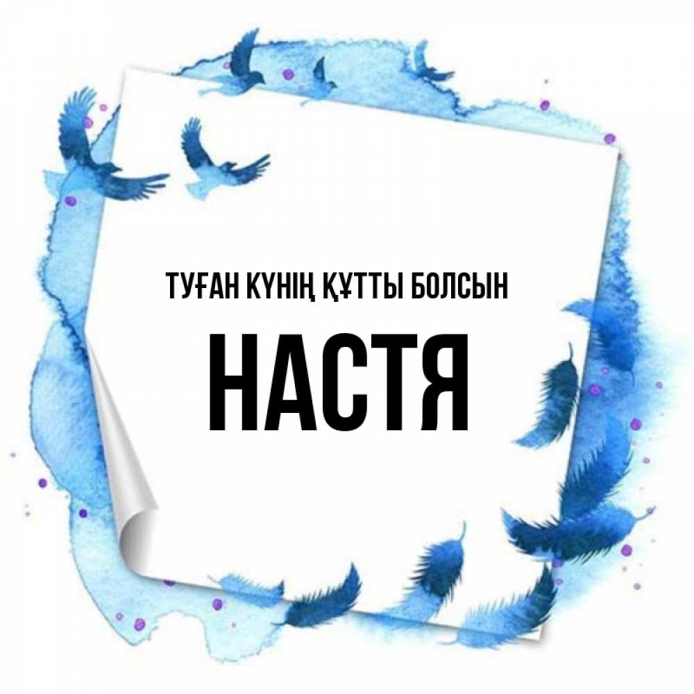 Күн сайын ашық хат с именем, Настя Туған күнің құтты болсын красивые птицы летят Онлайн тегін жүктеп алу тілектері бар керемет карта 