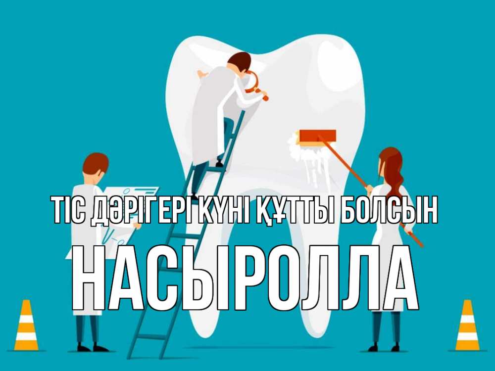 Күн сайын ашық хат с именем, Насыролла Тіс дәрігері күні құтты болсын с днем стоматолога Онлайн тегін жүктеп алу тілектері бар керемет карта 