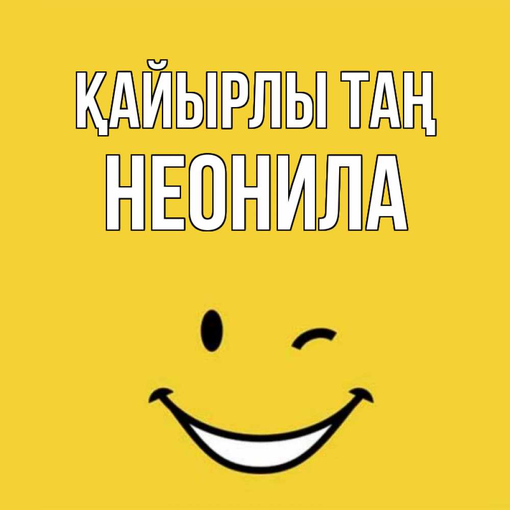 Күн сайын ашық хат с именем, Неонила Қайырлы таң оранжевый фон Онлайн тегін жүктеп алу тілектері бар керемет карта 