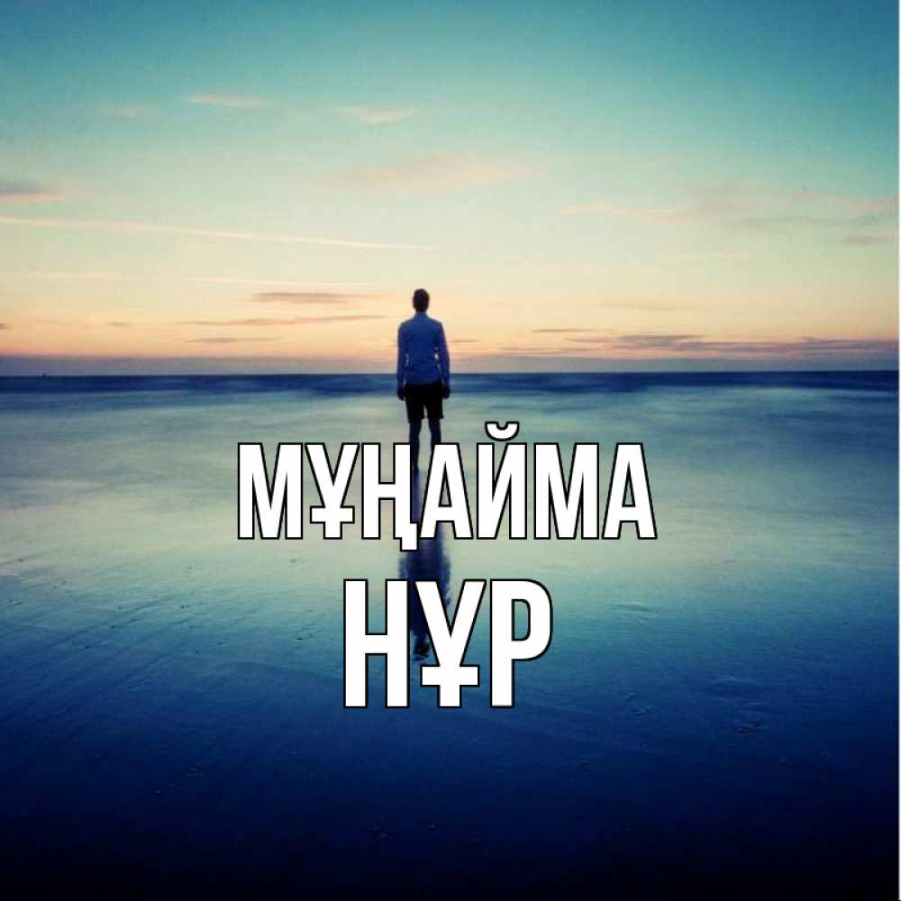 Күн сайын ашық хат с именем, НҰР Мұңайма небо и гладь льда Онлайн тегін жүктеп алу тілектері бар керемет карта 