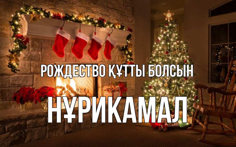 Күн сайын ашық хат с именем, НҰРИКАМАЛ Рождество құтты болсын рождество Онлайн тегін жүктеп алу тілектері бар керемет карта 