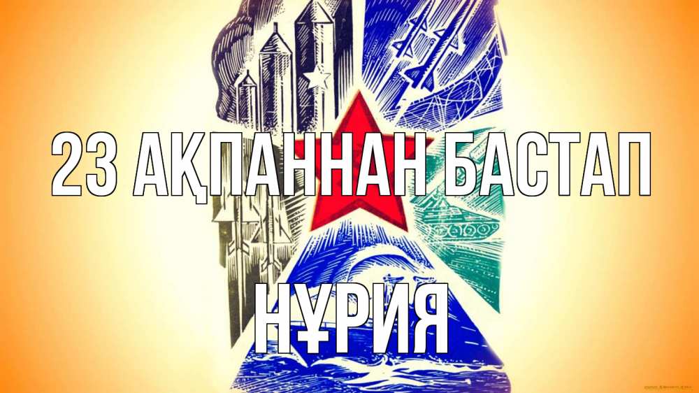 Күн сайын ашық хат с именем, НҰРИЯ 23 ақпаннан бастап 23 февраля Онлайн тегін жүктеп алу тілектері бар керемет карта 