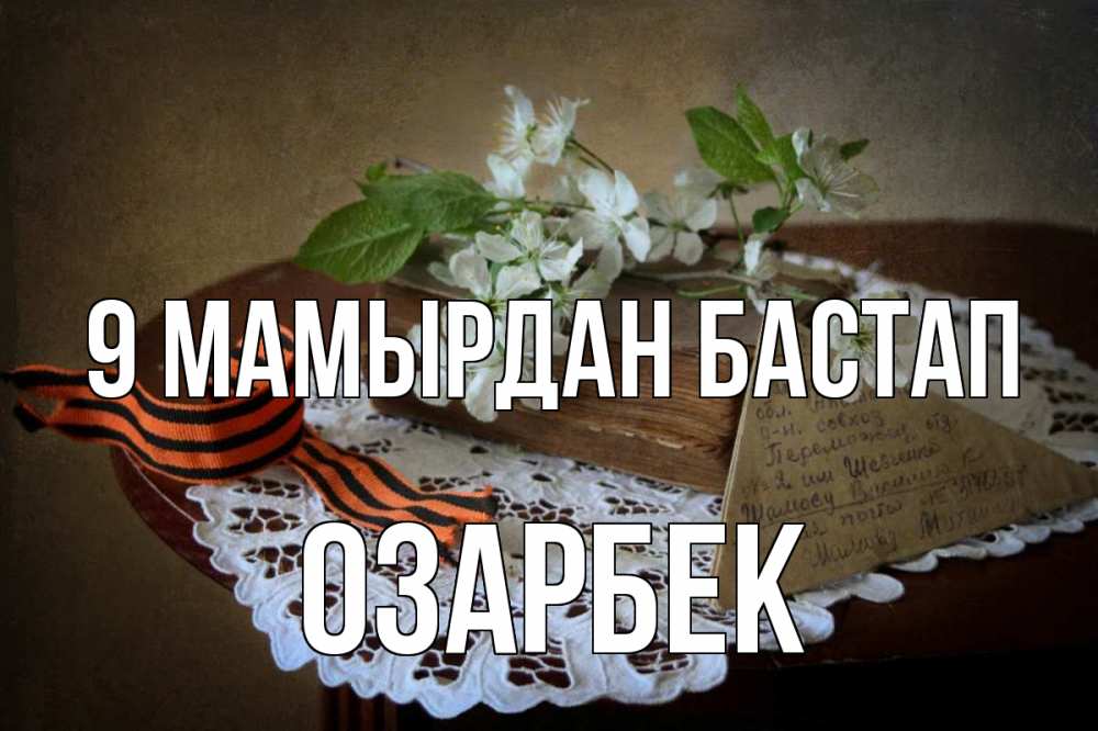 Күн сайын ашық хат с именем, ОЗАРБЕК 9 мамырдан бастап 9 мая Онлайн тегін жүктеп алу тілектері бар керемет карта 
