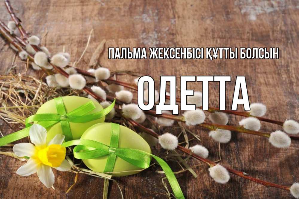 Күн сайын ашық хат с именем, Одетта Пальма жексенбісі құтты болсын верба Онлайн тегін жүктеп алу тілектері бар керемет карта 
