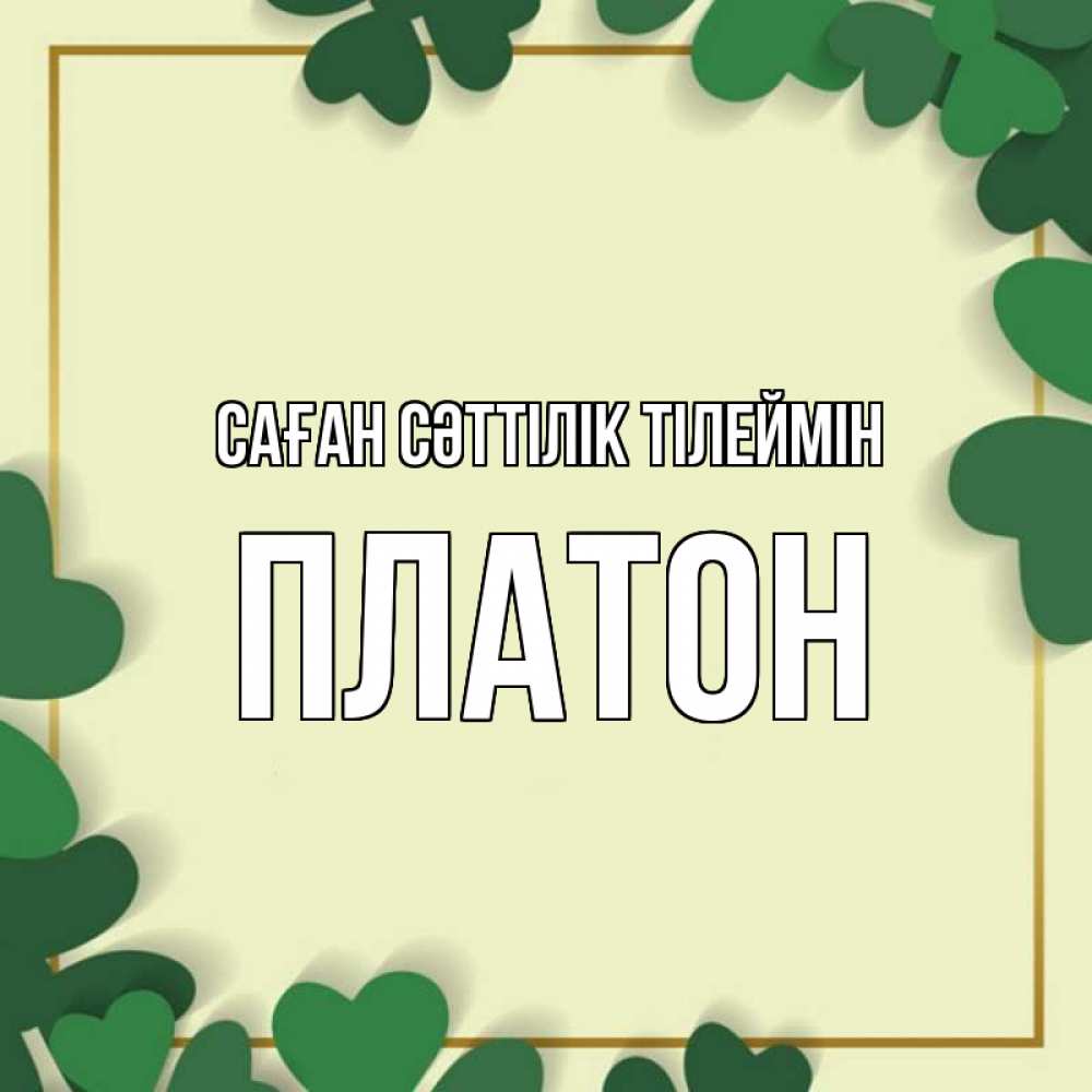 Күн сайын ашық хат с именем, Платон Саған сәттілік тілеймін рамка 2 Онлайн тегін жүктеп алу тілектері бар керемет карта 