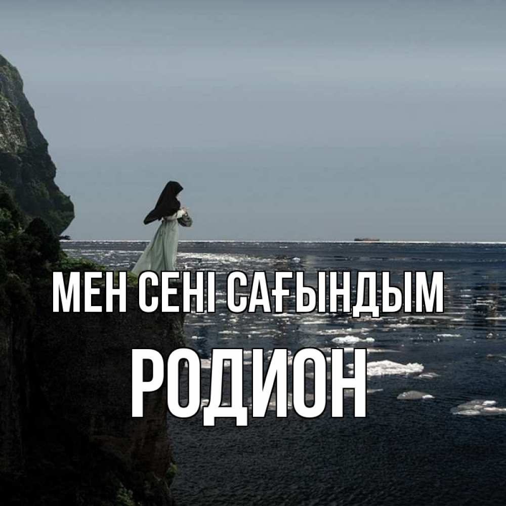 Күн сайын ашық хат с именем, Родион Мен сені сағындым жду тебя или в монастырь Онлайн тегін жүктеп алу тілектері бар керемет карта 