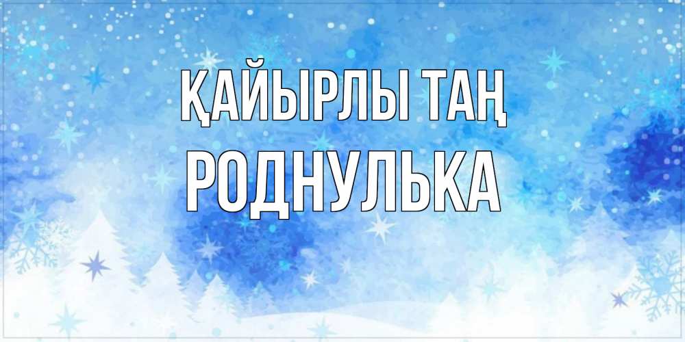Күн сайын ашық хат с именем, Роднулька Қайырлы таң зима и снежинки Онлайн тегін жүктеп алу тілектері бар керемет карта 