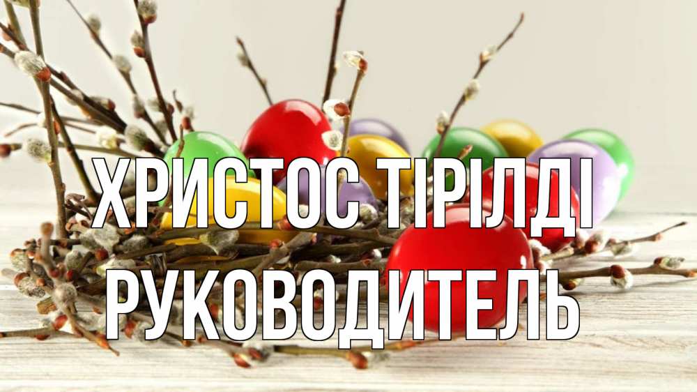 Күн сайын ашық хат с именем, Руководитель Христос тірілді пасха Онлайн тегін жүктеп алу тілектері бар керемет карта 