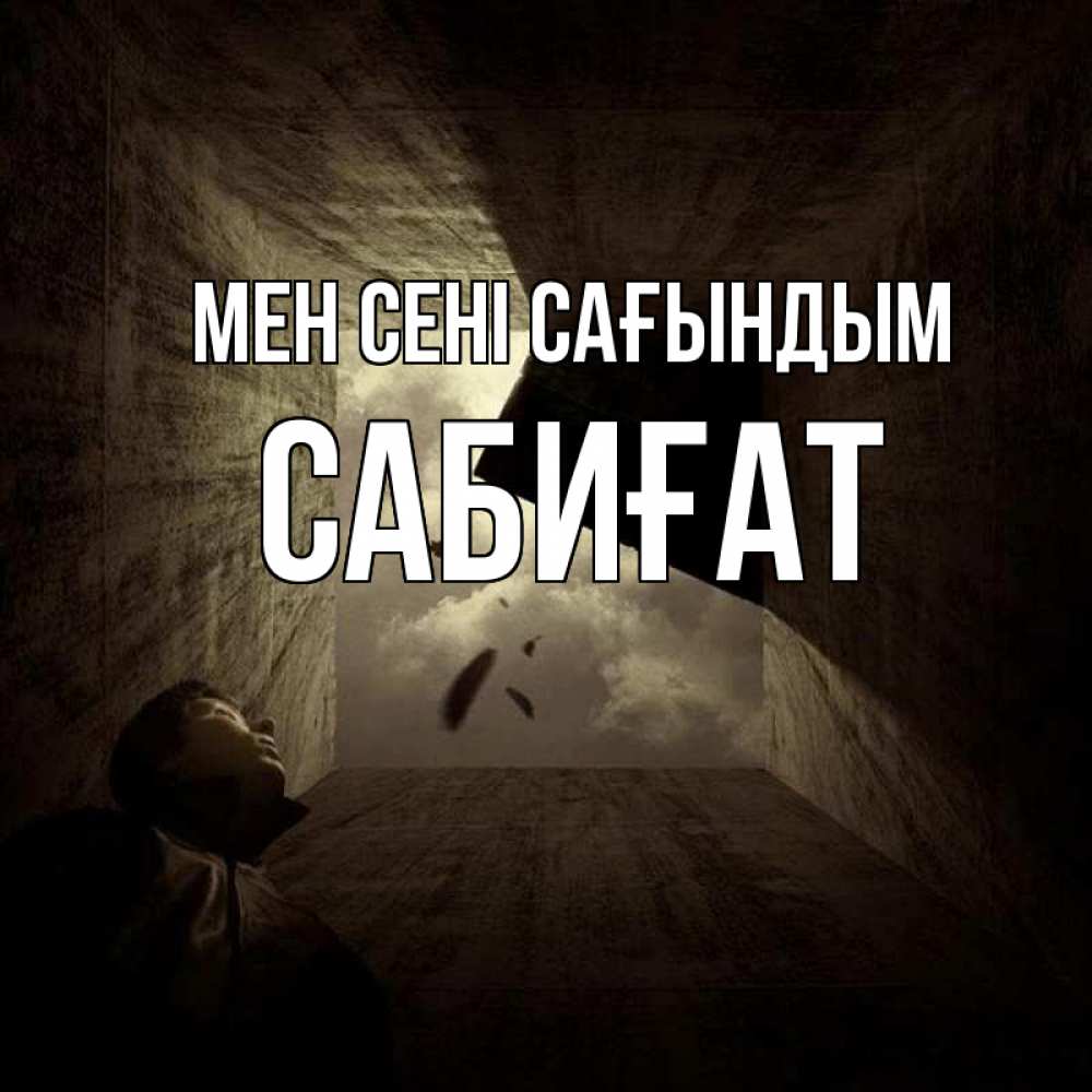 Күн сайын ашық хат с именем, САБИҒАТ Мен сені сағындым тут Онлайн тегін жүктеп алу тілектері бар керемет карта 