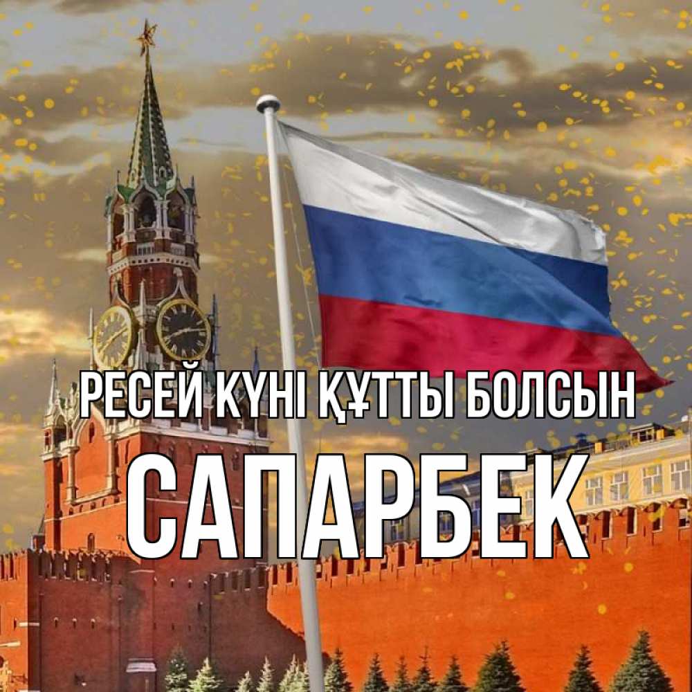 Күн сайын ашық хат с именем, САПАРБЕК Ресей күні құтты болсын С днем России Онлайн тегін жүктеп алу тілектері бар керемет карта 