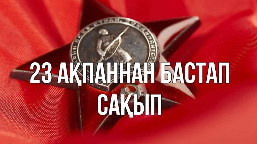 Күн сайын ашық хат с именем, САҚЫП 23 ақпаннан бастап 23 февраля Онлайн тегін жүктеп алу тілектері бар керемет карта 